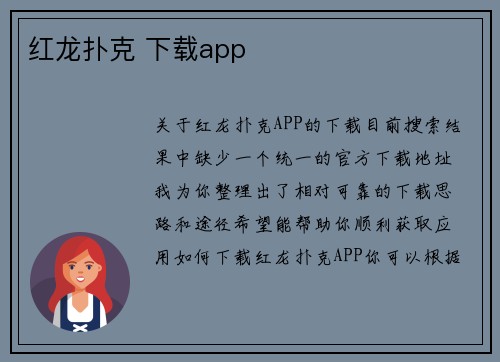 红龙扑克 下载app