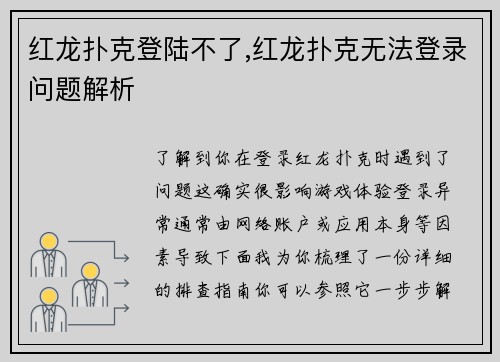 红龙扑克登陆不了,红龙扑克无法登录问题解析